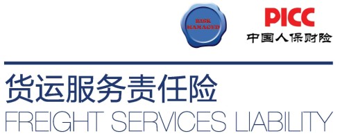 貨運服務(wù)責(zé)任險