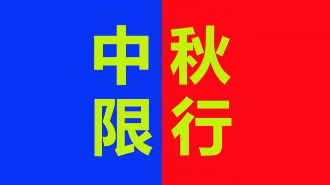 <a href='http://m.yunxiangju.cn' title='危險品運輸' >危險品運輸</a>