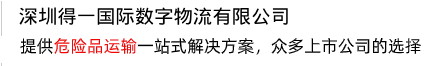 提供一站式解決方案，打造危險(xiǎn)品運(yùn)輸?shù)谝黄放? /></div>
<div   id=